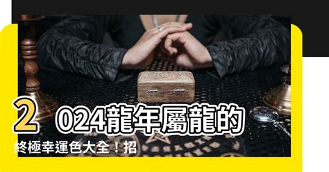 屬龍的幸運色|2024屬龍幸運色：招財納運指南 